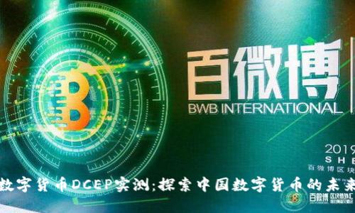 数字货币DCEP实测：探索中国数字货币的未来