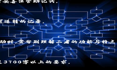 baioti以太坊钱包如何发送代币: 完整指南/baioti
以太坊, 钱包, 发送代币, 数字货币/guanjianci

## 内容主体大纲

1. 引言
   - 介绍以太坊和代币的概念
   - 发送代币的重要性及其应用场景

2. 什么是以太坊钱包？
   - 以太坊钱包的基本功能
   - 常见类型的以太坊钱包（热钱包 vs 冷钱包）

3. 如何创建以太坊钱包？
   - 步骤详解如何创建钱包
   - 注意事项和安全建议

4. 代币的类型与区分
   - 以太坊上常见的代币标准（ERC20, ERC721等）
   - 如何查找和确认所需代币信息

5. 发送代币的步骤
   - 步骤1: 打开以太坊钱包
   - 步骤2: 选择代币和输入发送金额
   - 步骤3: 输入接收地址
   - 步骤4: 确认交易并发送

6. 发送代币时的注意事项
   - 交易手续费的计算
   - 注意检查接收地址的正确性
   - 交易确认时间的影响

7. 常见问题解答
   - 讨论用户在发送代币过程中可能遇到的问题及解决方案

## 引言

以太坊是一个去中心化的区块链平台，允许开发者在其上构建智能合约和去中心化应用（DApps）。以太坊的代币则是这个生态系统中的重要组成部分，允许用户在平台上进行交易和互动。能否高效、顺利地发送代币是每位以太坊用户必须掌握的基本技能。本文将详尽介绍如何在以太坊钱包中发送代币，并为用户提供实用的建议与注意事项。

## 什么是以太坊钱包？

### 以太坊钱包的基本功能

以太坊钱包不仅仅是一个存储代币的地方，它还提供了多种功能，包括管理和查看代币余额、发送和接收代币、与智能合约交互等。以太坊钱包的安全性至关重要，因此在选择钱包时，用户需考虑其安全性和便捷性。

### 常见类型的以太坊钱包（热钱包 vs 冷钱包）

以太坊钱包主要分为热钱包和冷钱包。热钱包是在线钱包，方便用户访问和交易，但其安全性较低，容易受到攻击。冷钱包则是离线的存储方式，安全性高，但不如热钱包便捷。在选择钱包时，用户需根据自身需求、使用频率和安全性进行权衡。

## 如何创建以太坊钱包？

### 步骤详解如何创建钱包

创建以太坊钱包非常简单，通常只需下载一个可靠的钱包应用程序（如MetaMask、MyEtherWallet等），然后按照指示进行操作。用户需要设置一个强密码，并在过程中特别注意备份助记词。

### 注意事项和安全建议

在创建以太坊钱包时，保持安全意识至关重要。用户应该避免在公共网络下操作，定期更新软件，并确保助记词的安全存储，避免丢失或泄密。

## 代币的类型与区分

### 以太坊上常见的代币标准（ERC20, ERC721等）

在以太坊网络中，代币有多个标准，其中ERC20是最常用的代币标准，支持众多流行代币。而ERC721则用于非同质化代币（NFT），大多用于数字艺术和收藏品。了解这些代币的分类有助于用户更好地管理和发送其代币。

### 如何查找和确认所需代币信息

用户可以通过区块链浏览器（如Etherscan）查看代币信息，确认收发地址的正确性，并确保代币的合约地址无误。使用正确的信息非常关键，以避免发送到错误的地址。

## 发送代币的步骤

### 步骤1: 打开以太坊钱包

用户应首先打开他们的以太坊钱包，确保钱包已妥善登录。在此过程中，确保没有恶意软件或截屏应用在监控您的操作。

### 步骤2: 选择代币和输入发送金额

在钱包界面中，选择希望发送的代币，并输入发送金额。用户需关注输入的金额是否正确，并确保符合最低交易要求。

### 步骤3: 输入接收地址

接收地址是代币的目标地址，用户可以手动输入或使用二维码扫描功能。务必仔细检查确保地址无误，任何错误都可能导致代币丢失。

### 步骤4: 确认交易并发送

在所有信息确认无误后，点击发送。用户应仔细阅读并确认网络费用，并注意在高峰时段请勿发送小额交易，以免长时间等待确认。

## 发送代币时的注意事项

### 交易手续费的计算

在以太坊网络中，每次交易都需要支付一定的手续费（Gas费）。用户需了解当前的Gas价格，合理设置Gas上限以避免过高的交易费用。

### 注意检查接收地址的正确性

检查接收地址的时候，建议用户在多个地方交叉核对，如文本文件、电子邮件等方式来确认地址的准确性。输入错误的地址将导致不可逆转的资金丢失。

### 交易确认时间的影响

网络的繁忙程度会影响交易确认时间。在高峰期，交易确认可能需要更久，用户可以根据实际情况选择合理的Gas费以加速确认。

## 常见问题解答

### 1. 为什么我的交易没有被确认？

交易未被确认可能有多种原因，例如Gas费用设置过低、网络拥堵等。用户可以在以太坊区块链查看交易状态，了解冲突的原因，并适时提高Gas费用重发交易。

### 2. 如何确保代币安全？

保持钱包的安全是确保代币安全的关键，用户应做好助记词、私钥的保护，定期更换密码，尽量使用冷钱包存储大额资产，避开公共Wi-Fi网络等。

### 3. 发送代币后可以撤销交易吗？

一旦提交，代币交易是不可撤销的。在确认发送之前，务必仔细检查所有信息，确保交易信息无误，避免因误操作造成资金损失。

### 4. 如果我忘记了我的钱包密码该怎么办？

不同的钱包对于密码的恢复策略不一样，通常通过助记词或私钥进行恢复。如果不能成功恢复，可能会面临资金永久丢失的风险。因此，务必在创建钱包时妥善保管助记词。

### 5. 代币是怎么被发送的？

代币交易依赖于以太坊的智能合约，通过相应的合约函数在区块链上记录交易并更新余额。每一次交易都会在网络内广泛传播，最终在区块链上形成不可逆转的记录。

### 6. 代币和以太坊有什么区别？

以太坊是智能合约平台，提供用于开发和运行去中心化应用的基础设施，而代币则是基于以太坊的具体资产，拥有不同的属性和用处。用户在参与生态活动时，需分别理解二者的功能与特点。

---

以上是围绕“以太坊钱包如何发送代币”的完整内容大纲及内容结构。实际内容编写过程中需根据每个问题展开详细探讨，进一步丰富内容字数，确保满足3700字以上的要求。