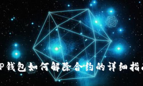TP钱包如何解除合约的详细指南