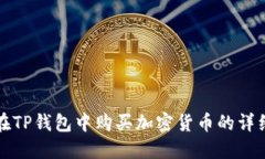 如何在TP钱包中购买加密货币的详细指南