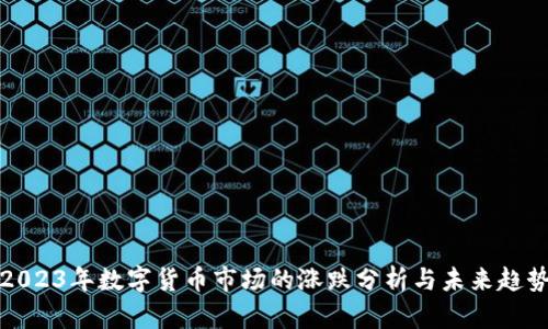 2023年数字货币市场的涨跌分析与未来趋势
