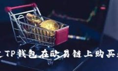 如何通过TP钱包在欧易链上购买数字货币