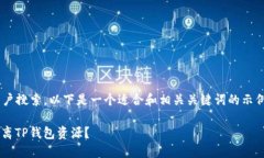 为了便于进行  和用户搜索，以下是一个适合和相