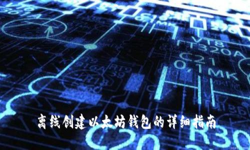 离线创建以太坊钱包的详细指南