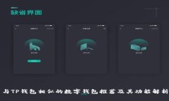 与TP钱包相似的数字钱包推荐及其功能解析