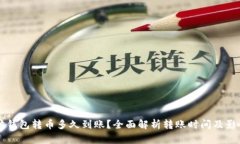 以太坊钱包转币多久到账？全面解析转账时间及