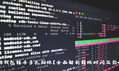 以太坊钱包转币多久到账？全面解析转账时间及影响因素