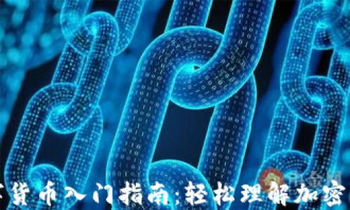 
零基础数字货币入门指南：轻松理解加密货币的世界