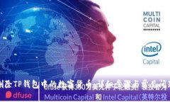 如何删除TP钱包中的数字货币：详细步骤与常见问