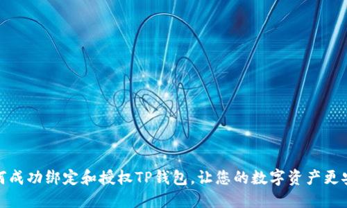 如何成功绑定和授权TP钱包，让您的数字资产更安全