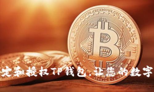 如何成功绑定和授权TP钱包，让您的数字资产更安全