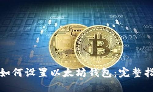 : 如何设置以太坊钱包：完整指南
