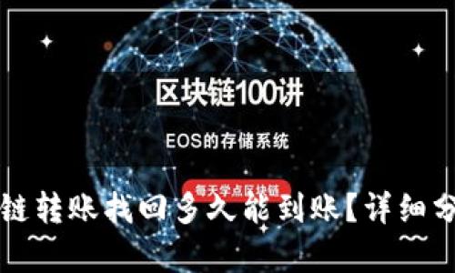 TP钱包跨链转账找回多久能到账？详细分析与指南