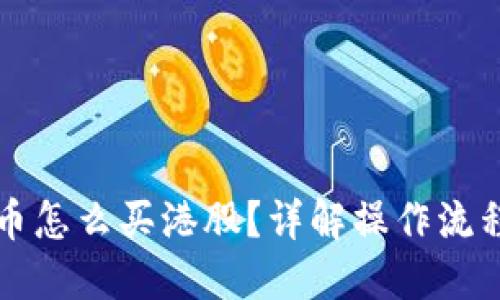 国内数字货币怎么买港股？详解操作流程与投资策略