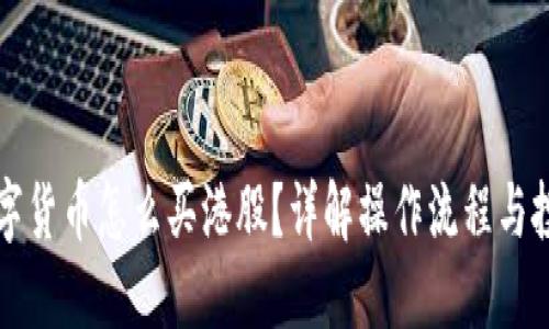 国内数字货币怎么买港股？详解操作流程与投资策略