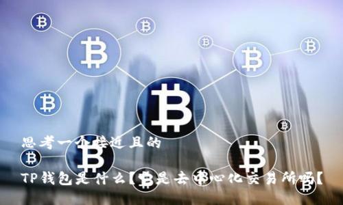 思考一个接近且的

TP钱包是什么？它是去中心化交易所吗？