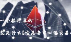 思考一个接近且的TP钱包是什么？它是去中心化交