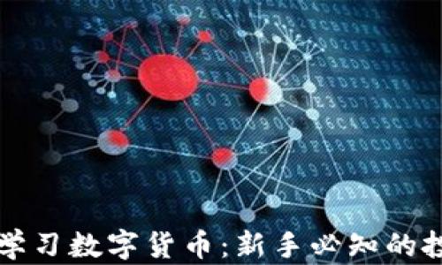 
零基础学习数字货币：新手必知的投资指南