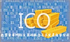 数字货币网络交易的概念及其发展趋势分析
