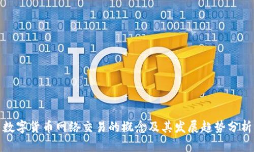 数字货币网络交易的概念及其发展趋势分析