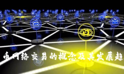 数字货币网络交易的概念及其发展趋势分析
