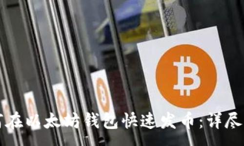 :
如何在以太坊钱包快速发币：详尽指南