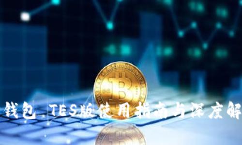 TP钱包 TES版使用指南与深度解析