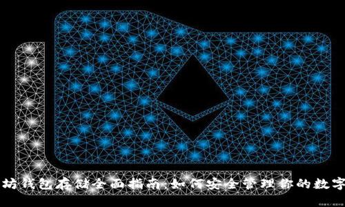 以太坊钱包存储全面指南：如何安全管理你的数字资产