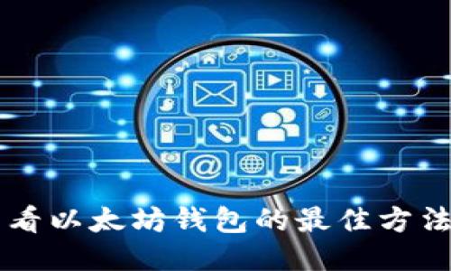 手机查看以太坊钱包的最佳方法与技巧