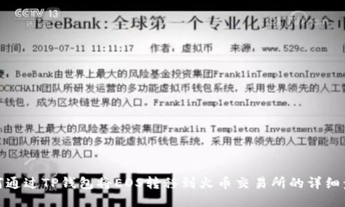 如何通过TP钱包将EOS转移到火币交易所的详细步骤