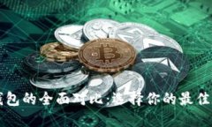 比特派钱包与TP钱包的全面