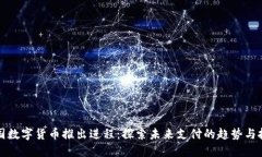 我国数字货币推出进程：