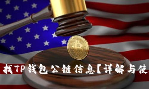 如何查找TP钱包公链信息？详解与使用指南