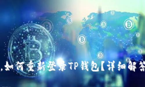 手机丢失后，如何重新登录TP钱包？详细解答及解决方案