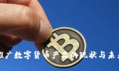 人行推广数字货币产品的