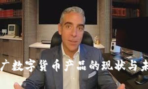 人行推广数字货币产品的现状与未来展望