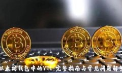 以太坊钱包中的YTL：完整