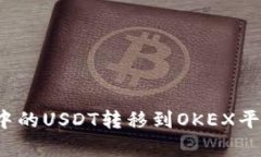 : 如何将TP钱包中的USDT转移