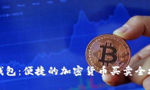TP钱包：便捷的加密货币买卖全攻略