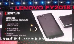 央行数字货币DCEP的全面解
