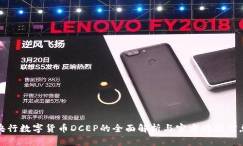 央行数字货币DCEP的全面解析与官方网站信息
