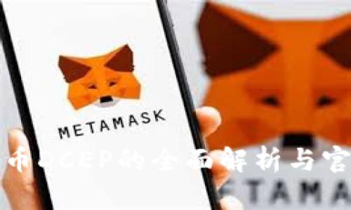 央行数字货币DCEP的全面解析与官方网站信息