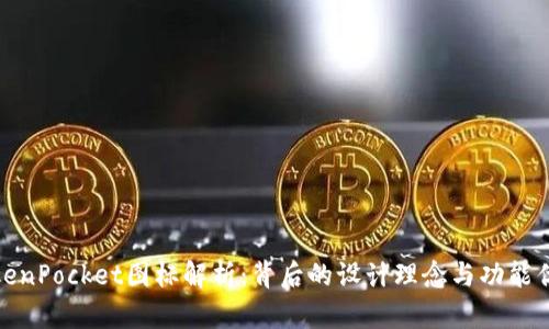 TokenPocket图标解析：背后的设计理念与功能优势