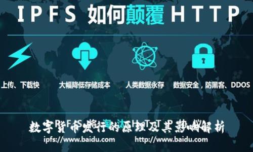 数字货币发行的原理及其影响解析