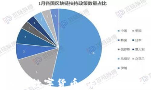 
区块链技术与数字货币：未来金融的变革之路
