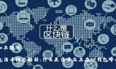 思考和关键词TP钱包法币概