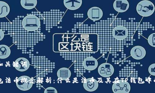 思考和关键词
TP钱包法币概念解析:什么是法币及其在TP钱包中的应用