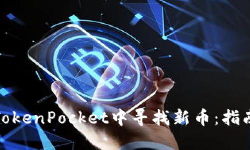 如何在TokenPocket中寻找新币：指南与技巧