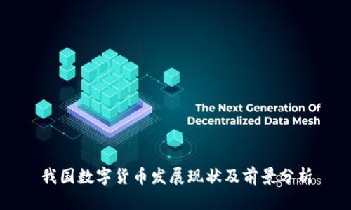 我国数字货币发展现状及前景分析