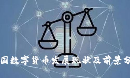 我国数字货币发展现状及前景分析